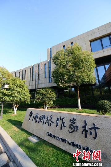 图为中国网络作家村 (杭州市文联供图)
