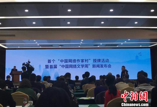 图为首个“中国网络作家村”授牌活动现场 (胡哲斐/摄)