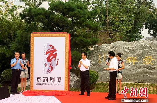 活动主体Logo“京韵剧源”正式发布。 杜燕 摄