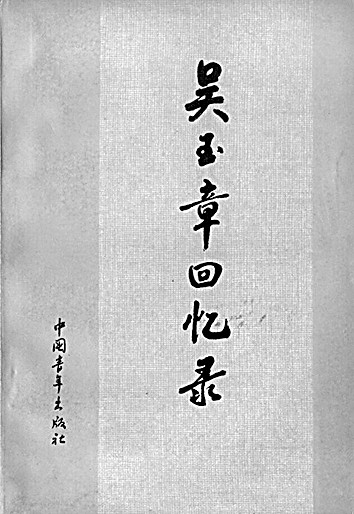 吴玉章:立身语言文字事 救国图强一片心 吴玉章:立身语言文字事 救国图强一片心