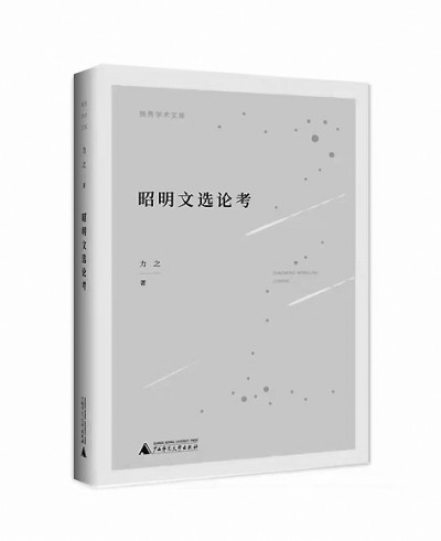 辨路向,察是非,跳出《文选》观《文选》 辨路向,察是非,跳出《文选》观《文选》