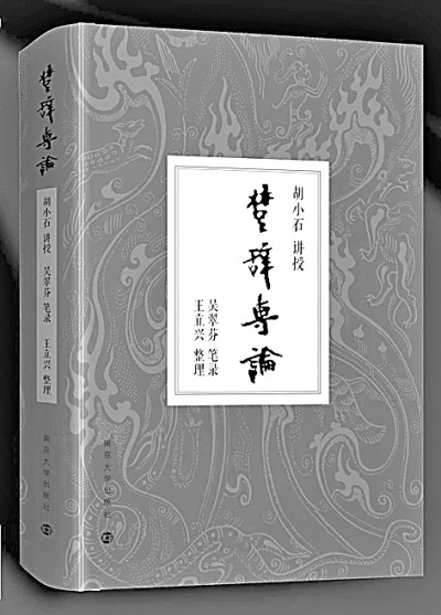 胡小石与《楚辞专论》 胡小石与《楚辞专论》