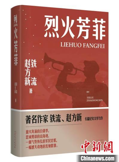 长篇纪实文学《烈火芳菲》:一段胶东土地上尘封的动人篇章 长篇纪实文学《烈火芳菲》:一段胶东土地上尘封的动人篇章