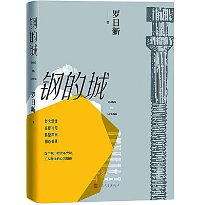真正的艺术从生活中来——读《钢的城》 真正的艺术从生活中来——读《钢的城》