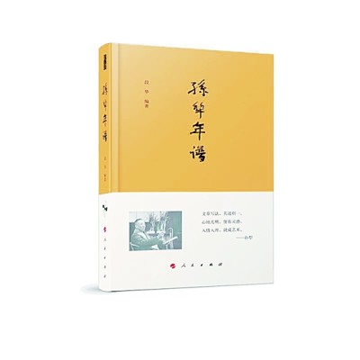 他笔下的人物都是真挚的——兼说《孙犁年谱》 他笔下的人物都是真挚的——兼说《孙犁年谱》