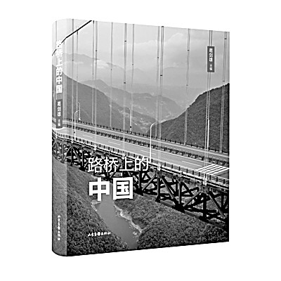 中国行进在大路上——《路桥上的中国》编后 中国行进在大路上——《路桥上的中国》编后