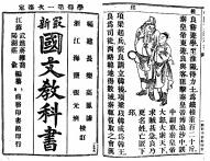 近代国文教育的多重维度——读陆胤《国文的创生:清季文学教育与知识衍变》 近代国文教育的多重维度——读陆胤《国文的创生:清季文学教育与知识衍变》