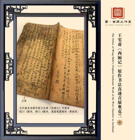 元代王实甫《西厢记》原作手迹首展新西兰 王实甫《西厢记》原作手迹。 雷建德 摄 摄