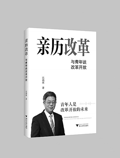 向青年人讲好改革开放史