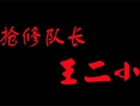 微电影类二等奖《抢修队长——王二小》