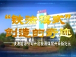 视频类三等奖《铁法模式创造新纪元》