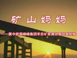 视频类三等奖《矿山妈妈》