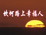 坎坷路上的幸福人