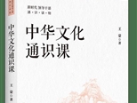著名作家王蒙新书《中华文化通识课》出版