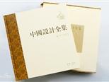《中国设计全集》：中国设计的本土回溯
