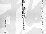 《新仁学构想——爱的追寻》创新是最好的传承