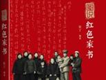 图说红色家书