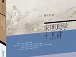 杨立华新书《宋明理学十五讲》出版 分享研究心得