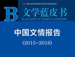 《中国文情报告》披露当下文坛面临“四大挑战”