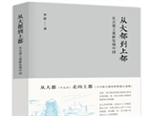 一本多角度的历史大散文：《从大都到上都》
