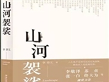 李修文散文集《山河袈裟》：以修身来修文 以修文来修身