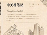 宁肯新作《中关村笔记》--"他们的故事平静而闪光"