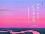 热的文字——读散文集《总有一条小河在心中流淌》