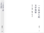 《一个经济人的文学观察》出版 七场名家对谈深思当代文学