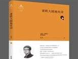 十年磨一剑：曹谁诗集《亚欧大陆地史诗》出版