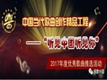 歌唱新时代 词铸“真、新、深”——“听见中国听见你”2017年度20首优秀作品歌词赏析
