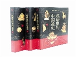 《成语里的中国通史》：一部别具一格的中国通史