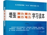 在好书中增强“脚力、眼力、脑力、笔力”