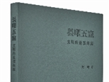阿城新书从造型探源中华文明