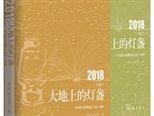 拨亮大地上的灯盏 《大地上的灯盏——中国作家网精品文选·2018》序
