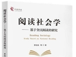 15年研究总结 首部全民阅读理论专著推出
