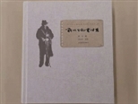 靳以与他的文学时代 ——读《靳以日记书信集》