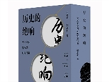 叶永烈遗作《绝笔·绝响》系列出版，140位名人书信再现一个时代的情怀