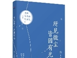14位中国当代一线作家的散文集结出版