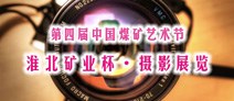 淮北矿业杯全国煤矿职工摄影展览