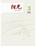 阳光2022-3期