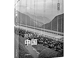 中国行进在大路上——《路桥上的中国》编后