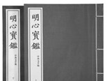 《明心宝鉴》中西文手稿编辑札记