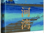 长篇小说《河湾》：“古船”航入现实“河湾”的探索