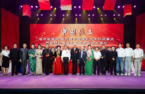 第六届中国煤矿艺术节在淮河能源集团隆重闭幕